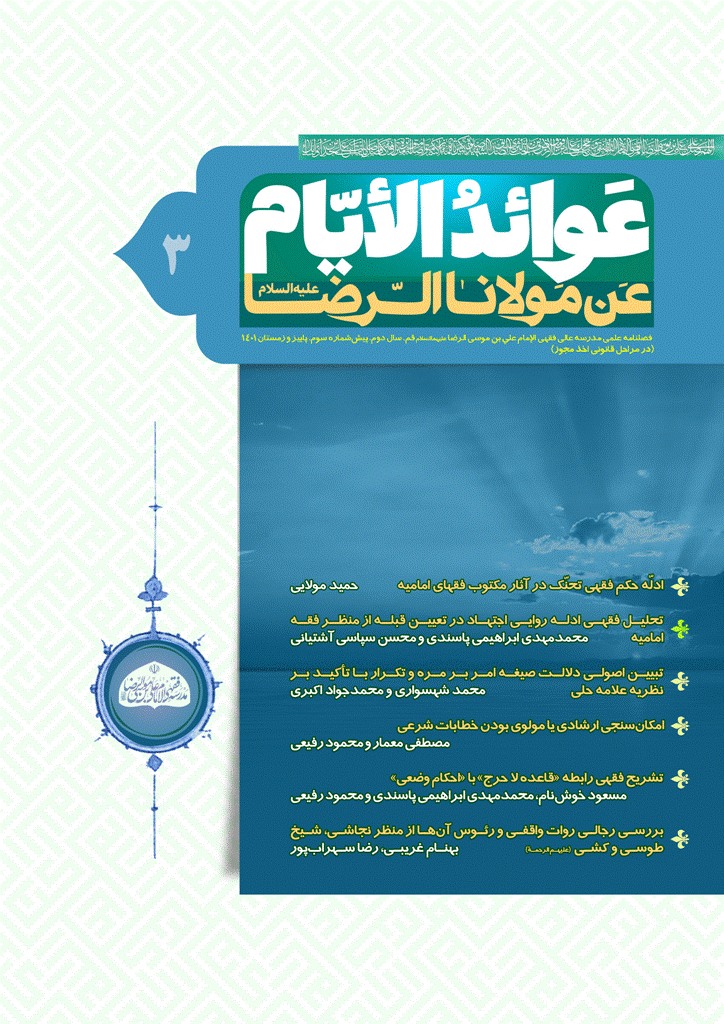 عوائد الأیام عن مولانا الرضا علیه السلام - پاییز و زمستان 1401 - شماره 3