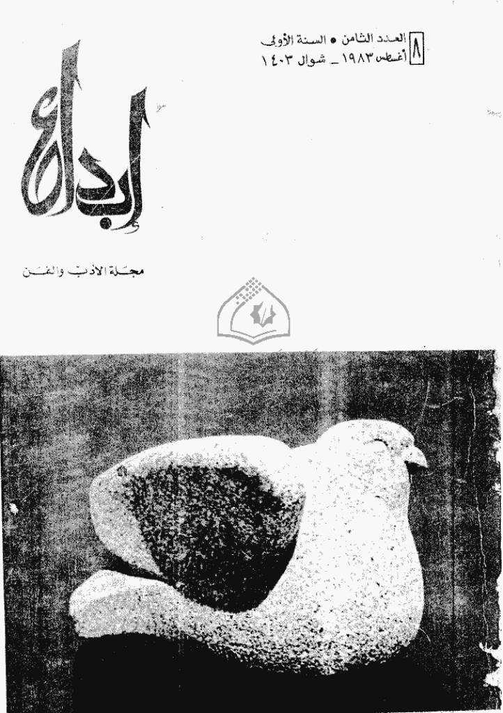 ابداع - السنة 1983، شوال - العدد 8