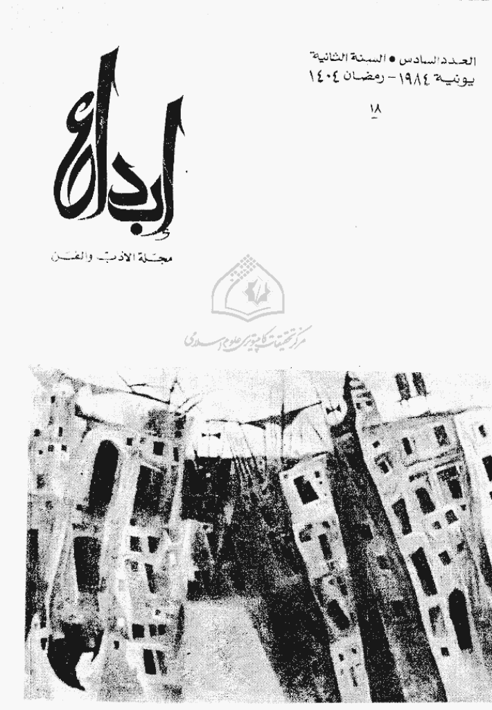 ابداع - السنة 1984، رمضان - العدد 6