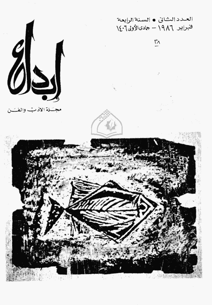ابداع - السنة 1986، جمادی الأولی - العدد 2