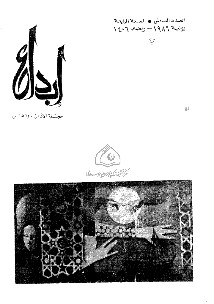 ابداع - السنة 1986، رمضان - العدد 6