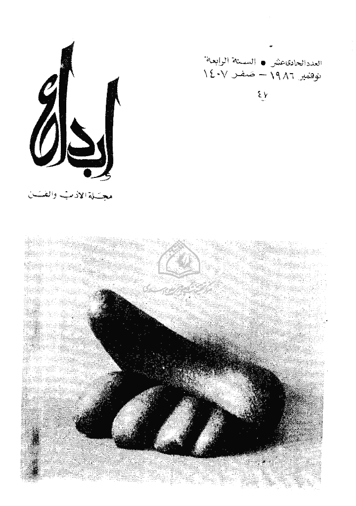 ابداع - السنة 1987، صفر  - العدد 11