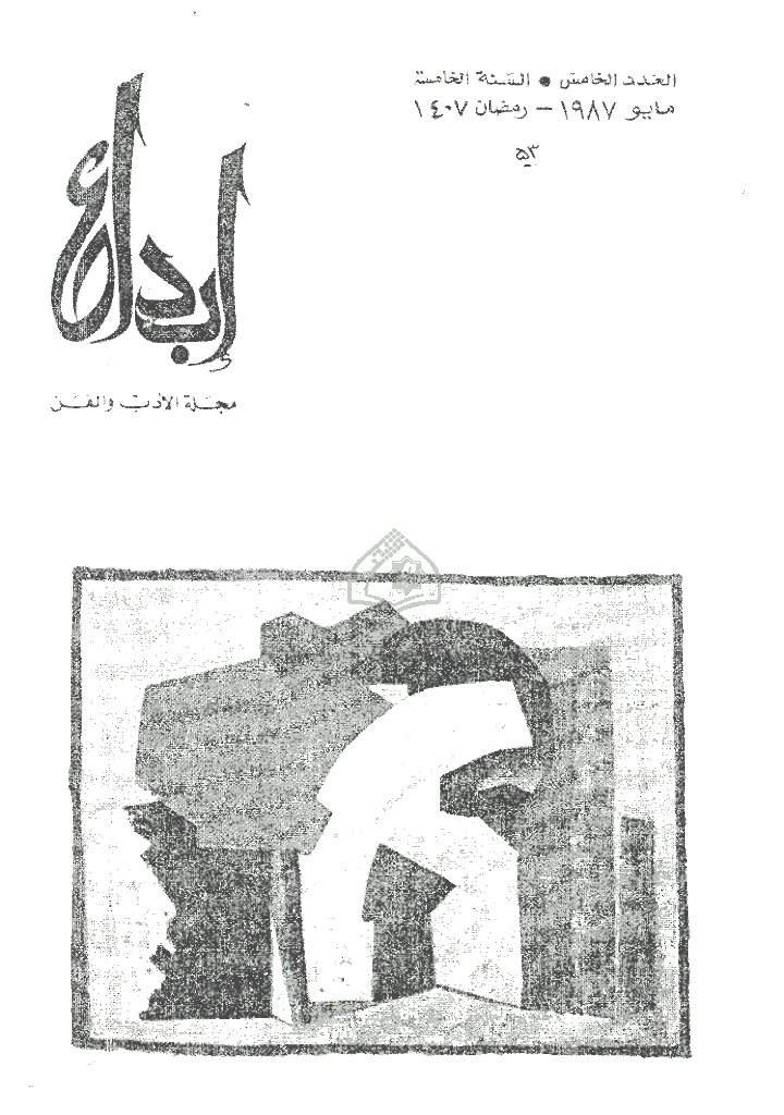 ابداع - السنة 1987، رمضان  - العدد 5