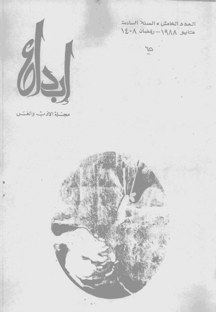 ابداع - السنة 1988، رمضان  - العدد 5