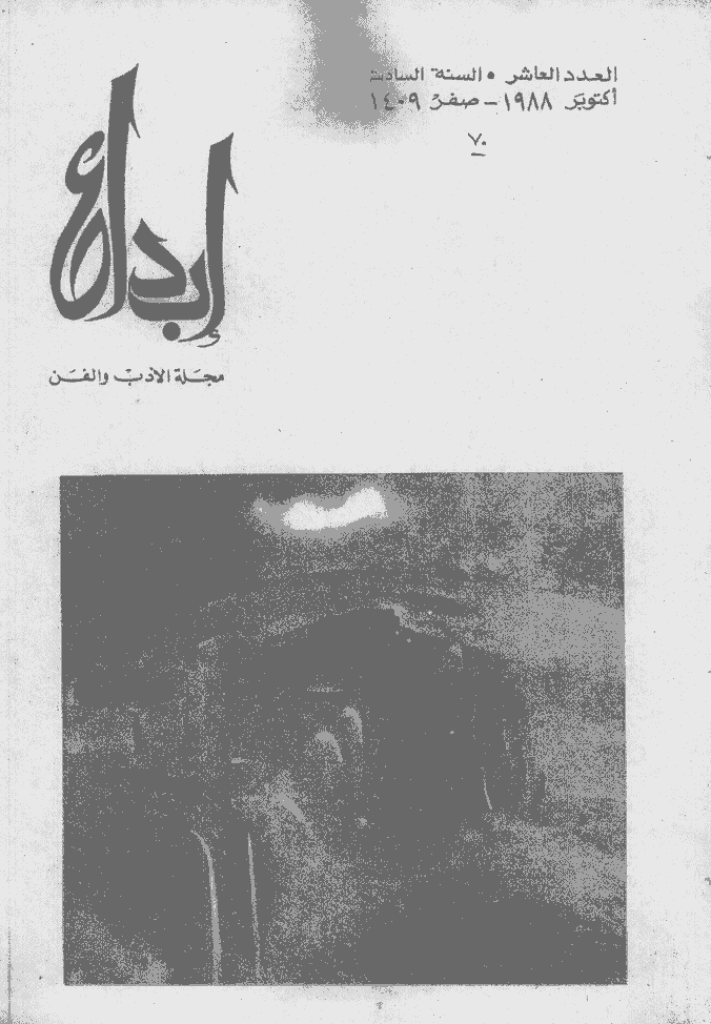 ابداع - السنة 1989، صفر  - العدد 10