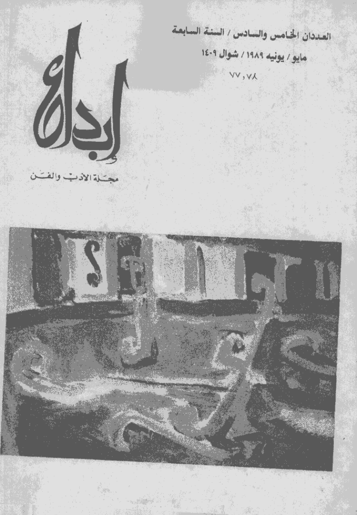 ابداع - السنة 1989، رمضان و شوال  - العدد 5 و 6