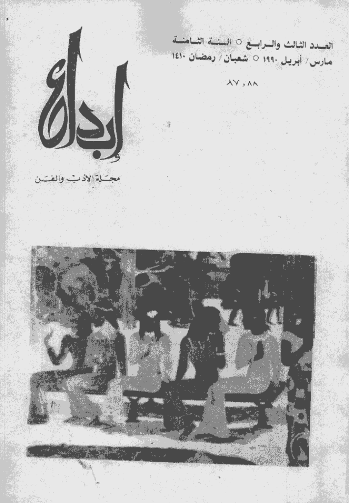 ابداع - السنة 1990، شعبان و رمضان  - العدد 3 و 4