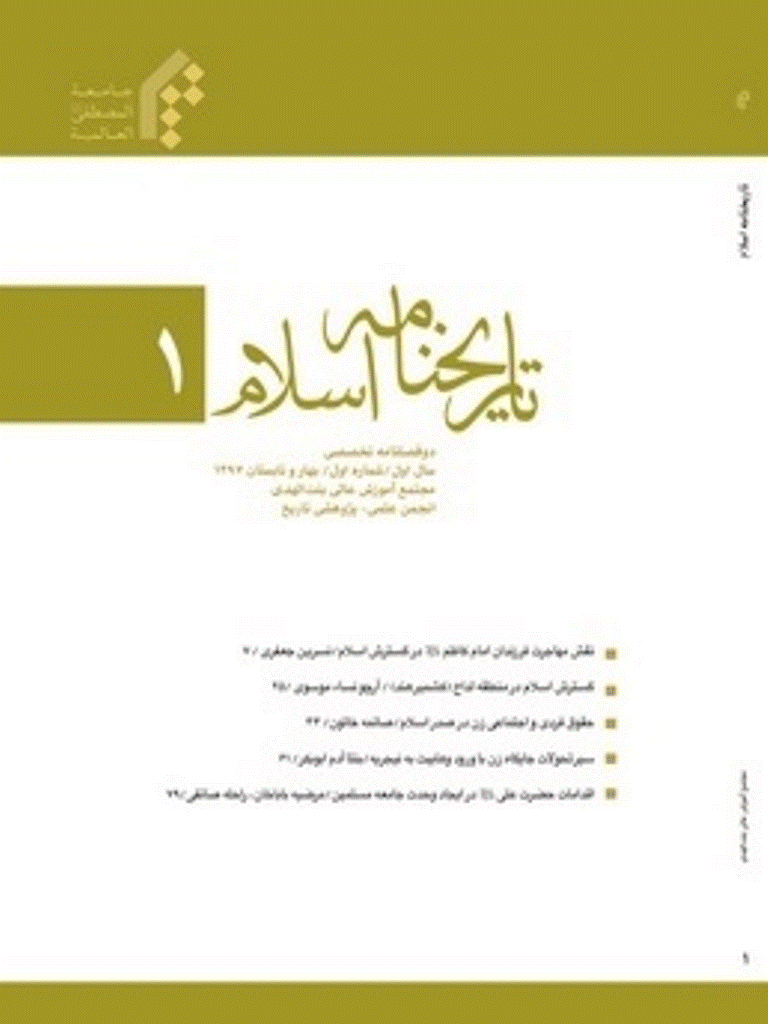 تاریخ نامه اسلام - بهار و تابستان 1398 - شماره 1