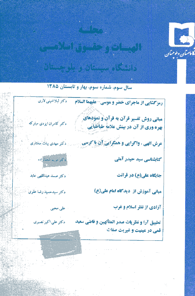 الهیات و حقوق اسلامی (دانشگاه سیستان و بلوچستان) - بهار و تابستان 1385 - شماره 3