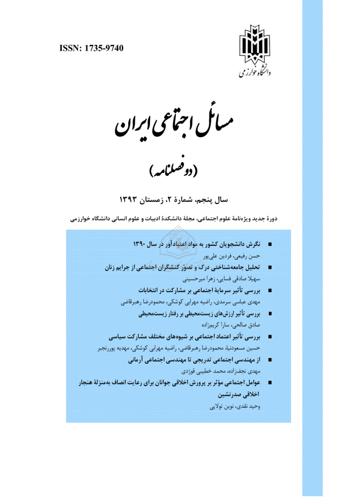 مسائل اجتماعی ایران - زمستان 1393، سال پنجم - شماره 2
