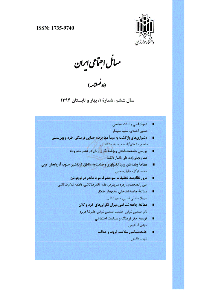 مسائل اجتماعی ایران - بهار و تابستان 1394، سال ششم - شماره 1