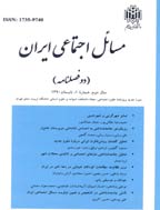 مسائل اجتماعی ایران - بهار و تابستان 1403، سال پانزدهم - شماره 1