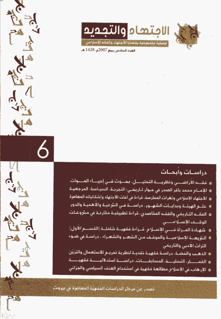الإجتهاد و التجدید - ربیع 1428 - العدد 6