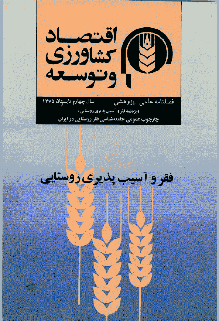 اقتصاد کشاورزی و توسعه - تابستان 1375 - شماره ویژه
