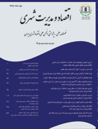 اقتصاد و مدیریت شهری - زمستان 1402- شماره 45