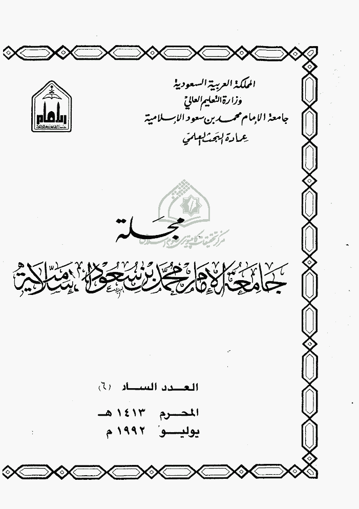 جامعة الإمام محمد بن سعود الإسلامیة - محرم 1413 - العدد 6