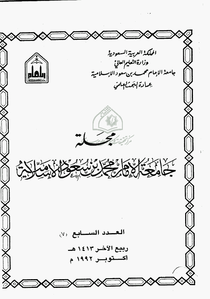 جامعة الإمام محمد بن سعود الإسلامیة - ربیع الآخر 1413 - العدد 7
