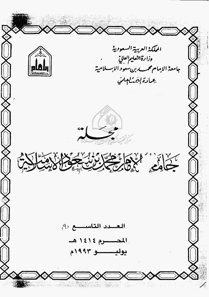 جامعة الإمام محمد بن سعود الإسلامیة - محرم 1414 - العدد 9