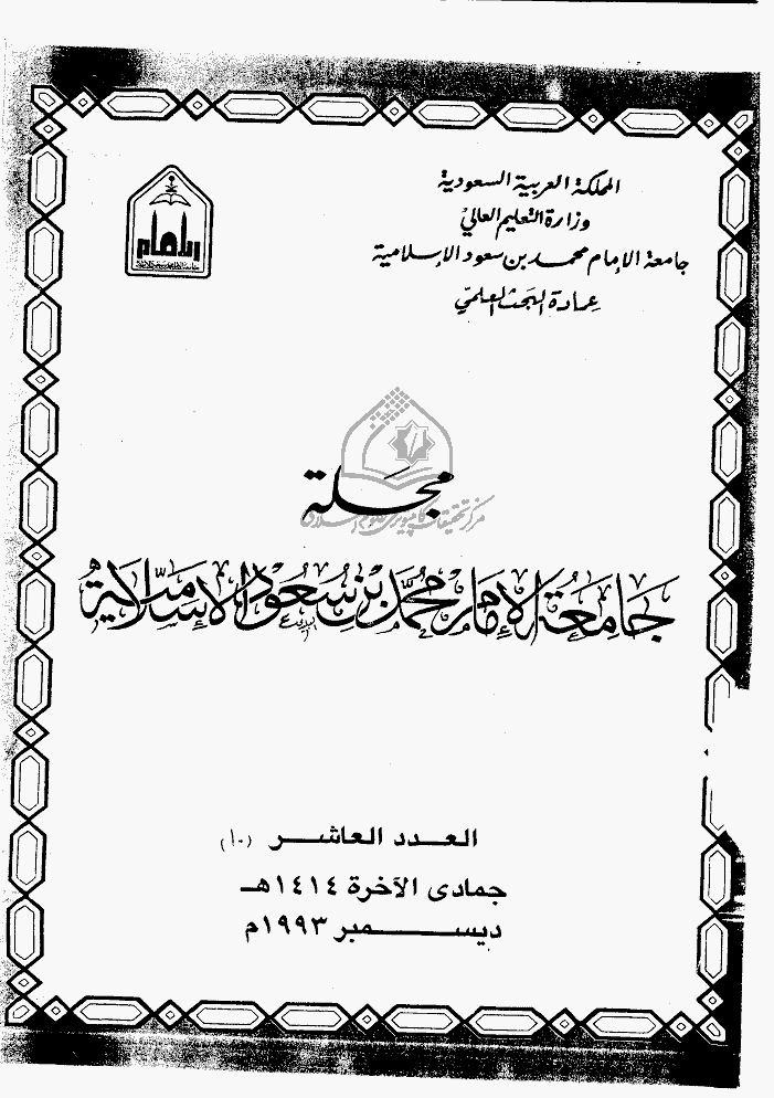 جامعة الإمام محمد بن سعود الإسلامیة - جمادی الآخرة 1414 - العدد 10