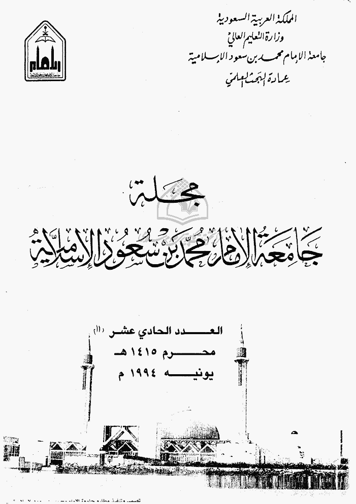 جامعة الإمام محمد بن سعود الإسلامیة - محرم 1415 - العدد 11