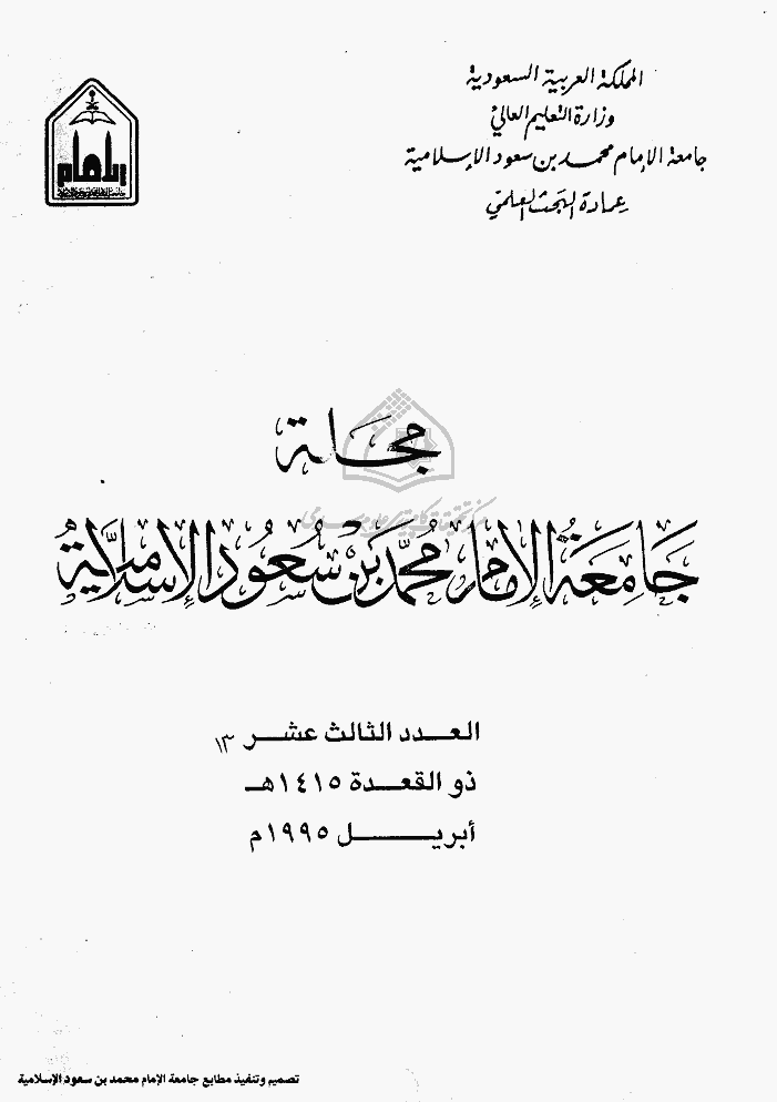 جامعة الإمام محمد بن سعود الإسلامیة - ذوالقعدة 1415 - العدد 13