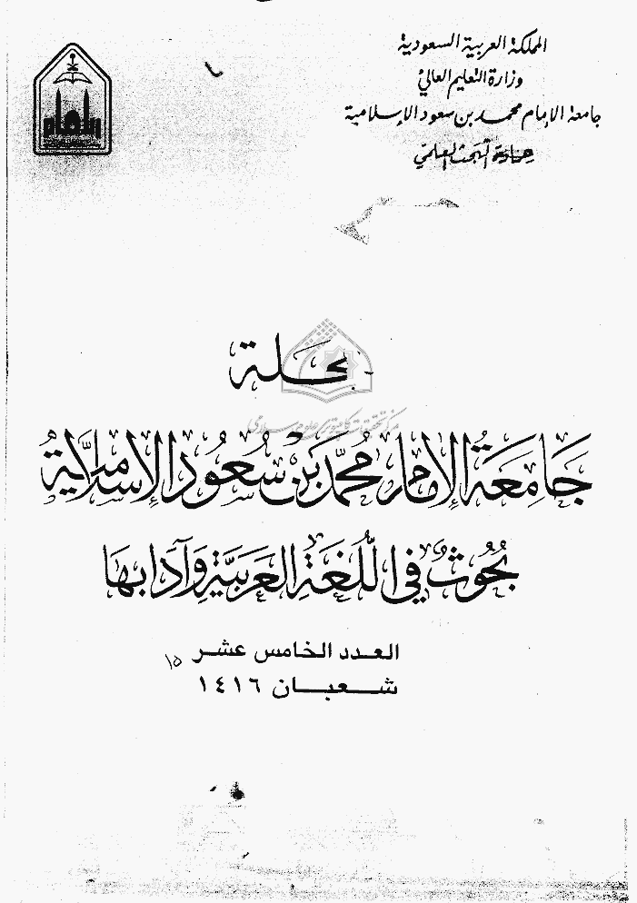جامعة الإمام محمد بن سعود الإسلامیة - شعبان 1416 - العدد 15