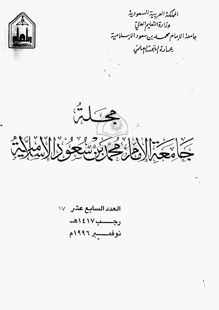جامعة الإمام محمد بن سعود الإسلامیة - رجب 1417 - العدد 17