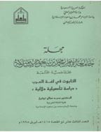 جامعة الإمام محمد بن سعود الإسلامیة - ذوالقعدة 1417 - العدد 18