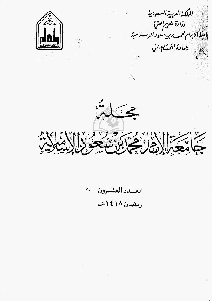 جامعة الإمام محمد بن سعود الإسلامیة - رمضان 1418 - العدد 20