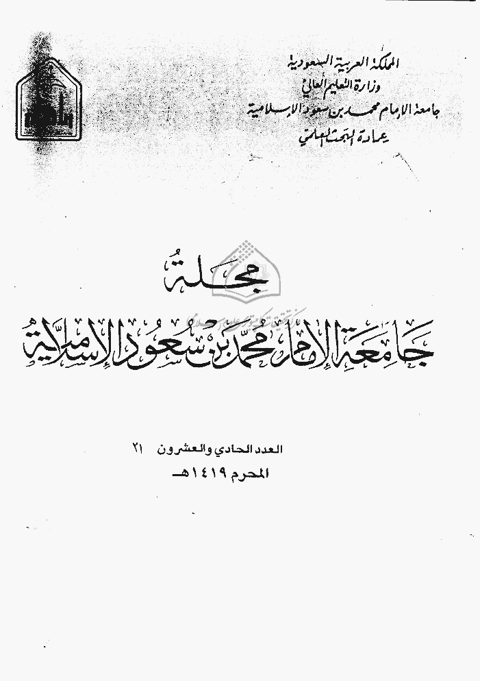 جامعة الإمام محمد بن سعود الإسلامیة - محرم 1419 - العدد 21