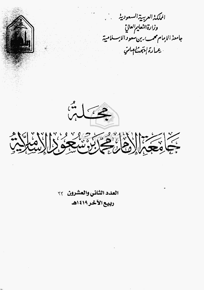 جامعة الإمام محمد بن سعود الإسلامیة - ربیع الآخر 1419 - العدد 22