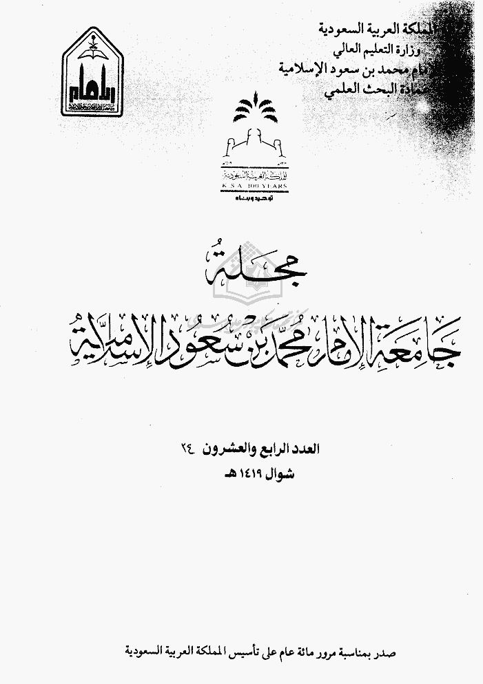 جامعة الإمام محمد بن سعود الإسلامیة - شوال 1419 - العدد 24
