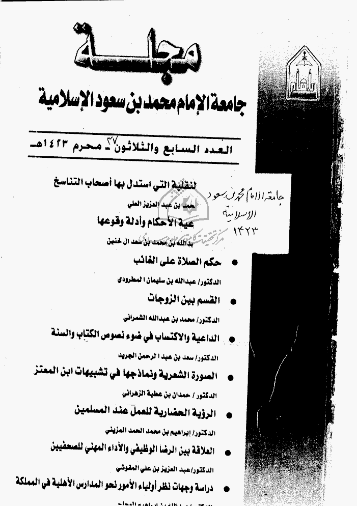جامعة الإمام محمد بن سعود الإسلامیة - محرم 1423 - العدد 37