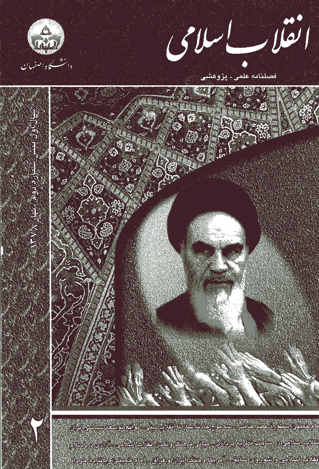 پژوهشنامه انقلاب اسلامی(دانشگاه اصفهان) - بهار 1378 - پيش شماره 2