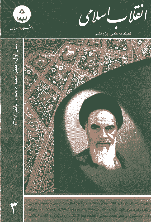 پژوهشنامه انقلاب اسلامی(دانشگاه اصفهان) - پاييز 1378 - پيش شماره 3