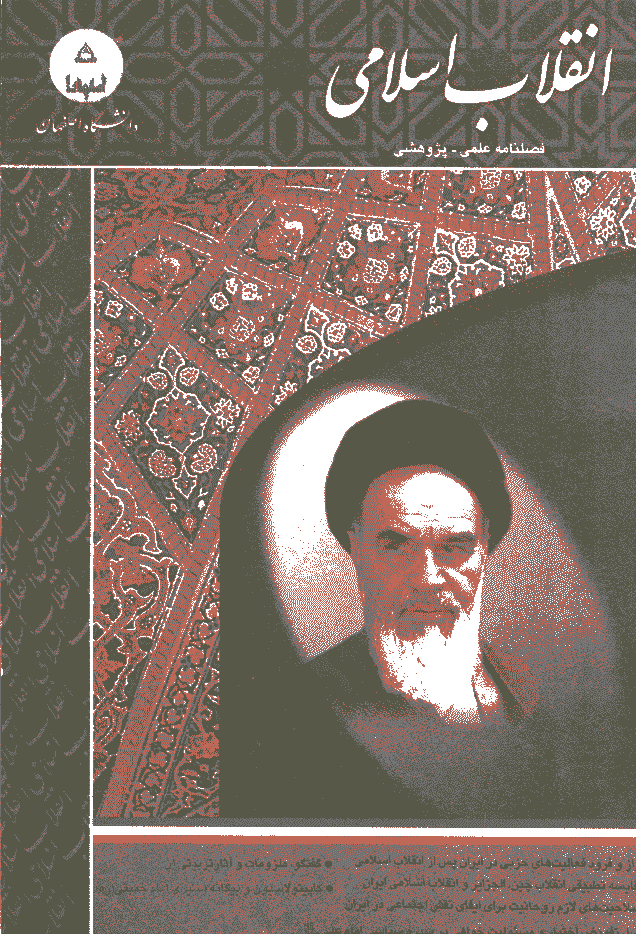 پژوهشنامه انقلاب اسلامی(دانشگاه اصفهان) - پاييز و زمستان 1381 - شماره 7 و 8