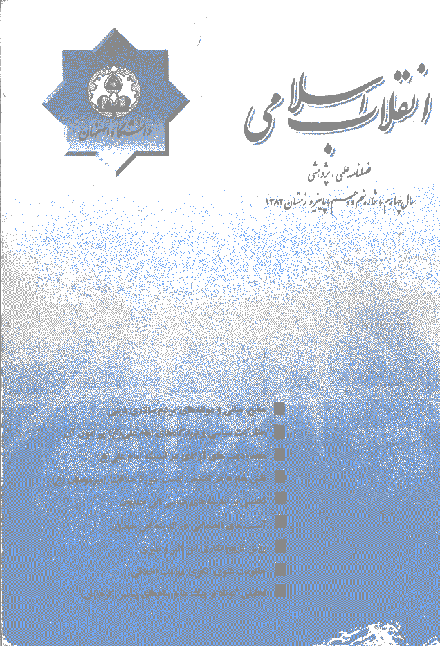پژوهشنامه انقلاب اسلامی(دانشگاه اصفهان) - پاييز و زمستان 1382 - شماره 9 و 10