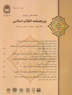پژوهشنامه انقلاب اسلامی - زمستان 1392، سال سوم - شماره 1