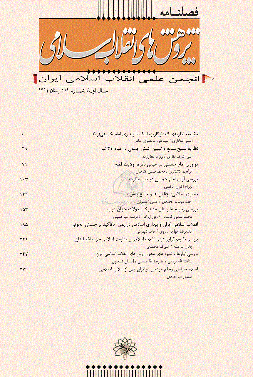 پژوهش های انقلاب اسلامی - تابستان 1391 - شماره 1