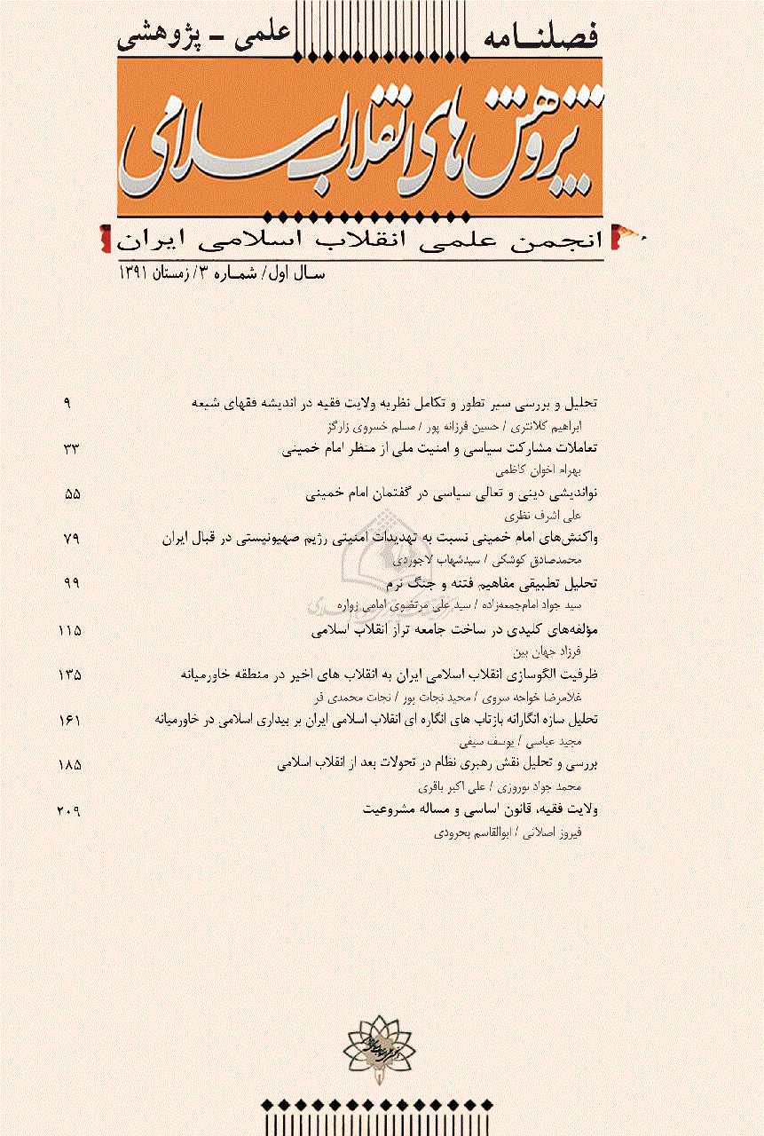 پژوهش های انقلاب اسلامی - زمستان 1391 - شماره 3