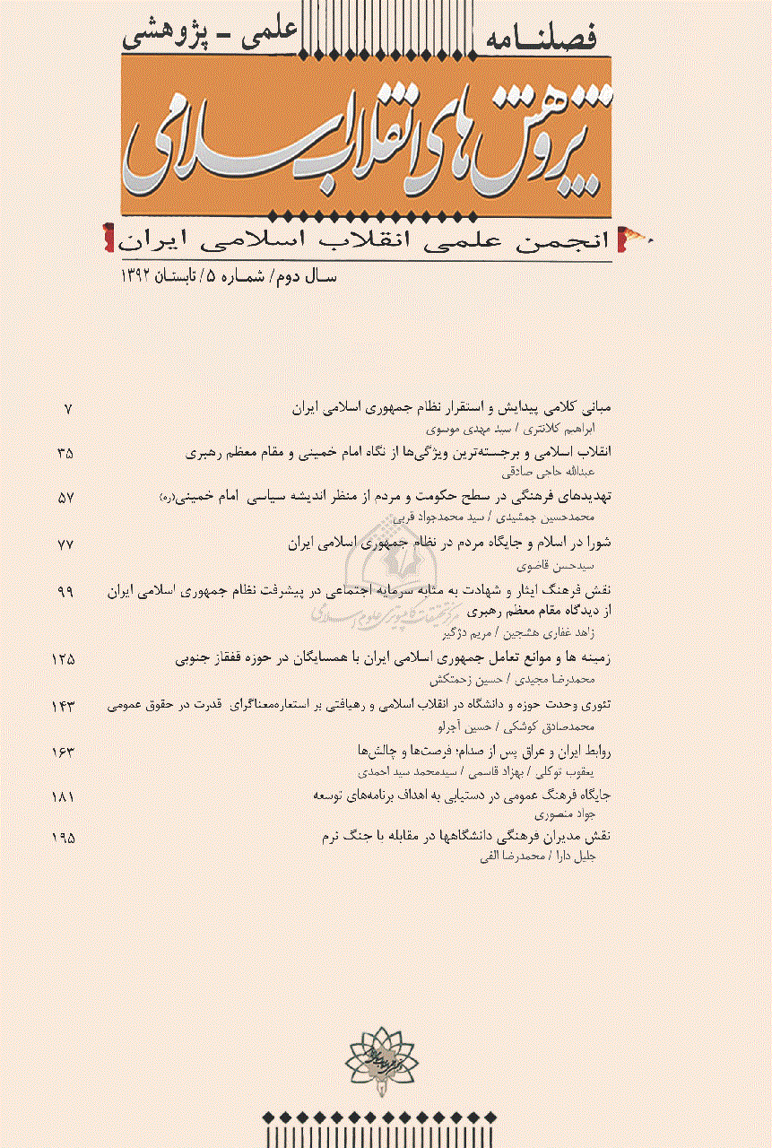 پژوهش های انقلاب اسلامی - تابستان 1392 - شماره 5