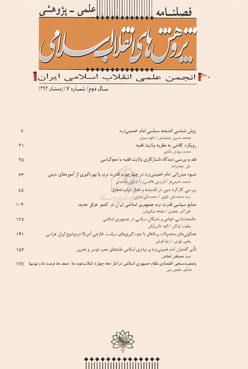 پژوهش های انقلاب اسلامی - زمستان 1392 - شماره 7