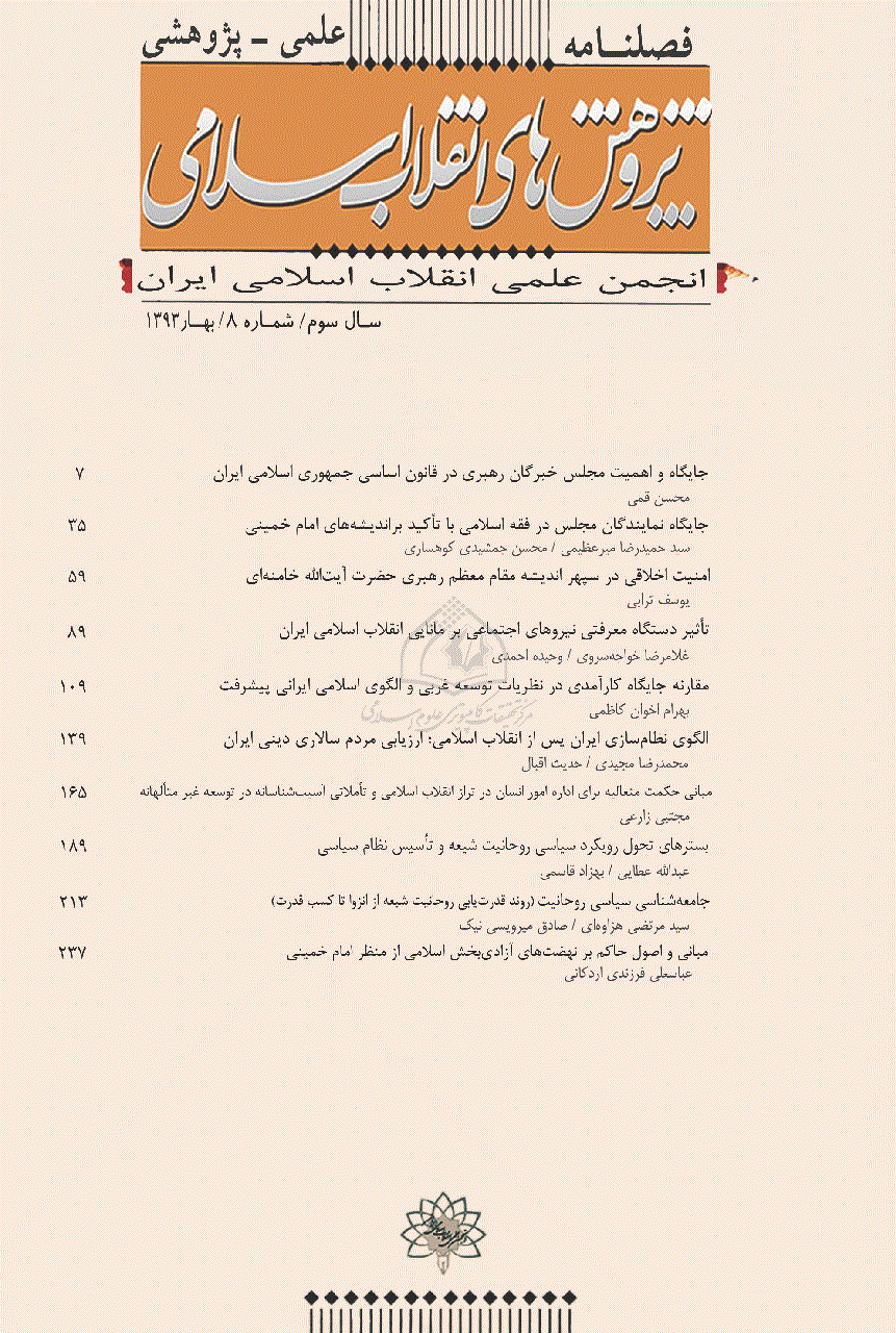 پژوهش های انقلاب اسلامی - بهار 1393 - شماره 8