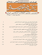 پژوهش های انقلاب اسلامی - پاییز 1394 - شماره 14