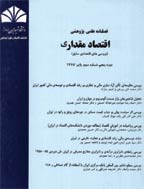 اقتصاد مقداری - تابستان 1403، دوره بیستم و یکم - شماره 2