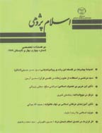 اسلام پژوهی - پاییز و زمستان 1384 - شماره 1