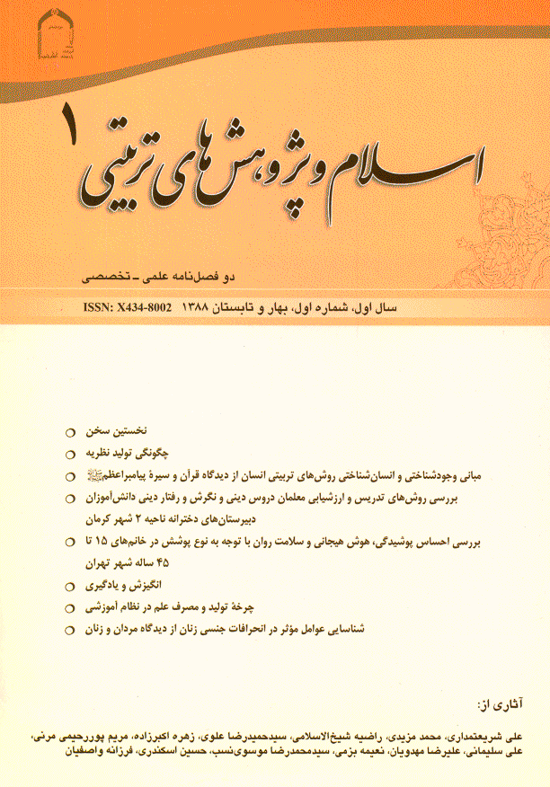 اسلام و پژوهش های تربیتی - بهار و تابستان 1388 - شماره 1