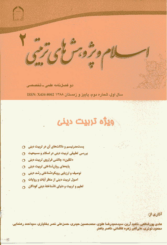 اسلام و پژوهش های تربیتی - پاییز و زمستان 1388 - شماره 2
