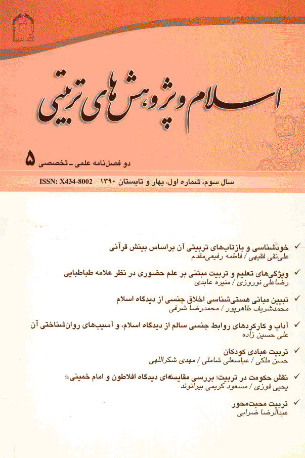 اسلام و پژوهش های تربیتی - بهار و تابستان 1390 - شماره 5