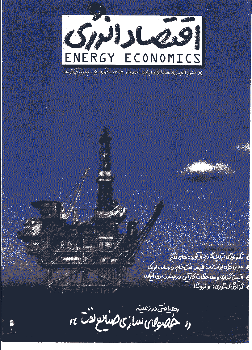اقتصاد انرژی - مهر 1378 - شماره 5